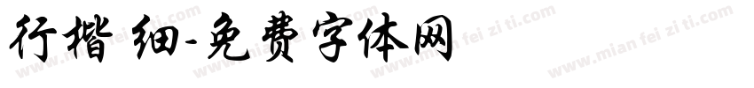 行楷 细字体转换